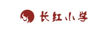 长红小学